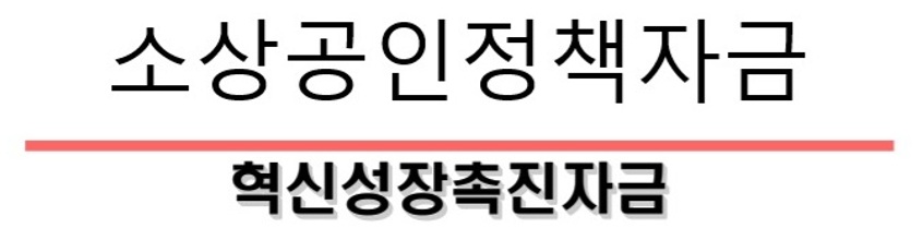 소상공인 혁신성장촉진자금