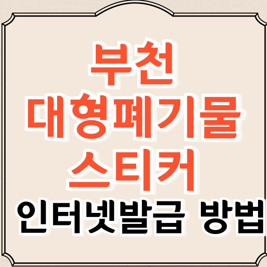 부천 대형폐기물 스티커 인터넷발급 방법