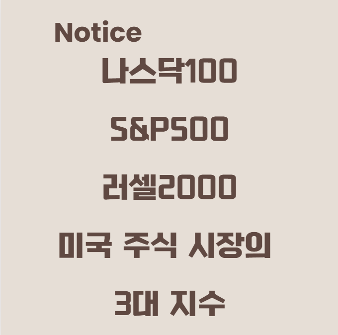 나스닥100, S&P500, 러셀2000 미국 주식 시장의 3대 지수