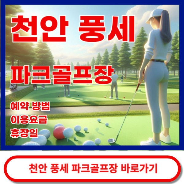 천안풍세파크골프장