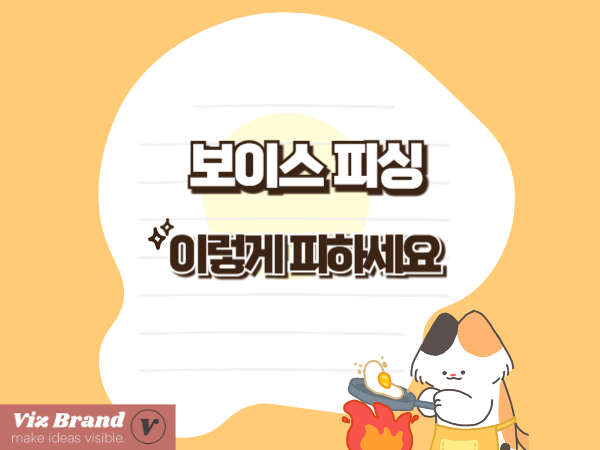 시니어 보이스피싱 예방 필수 가이드｜자주 당하는 사례로 배우는 실전 대처법