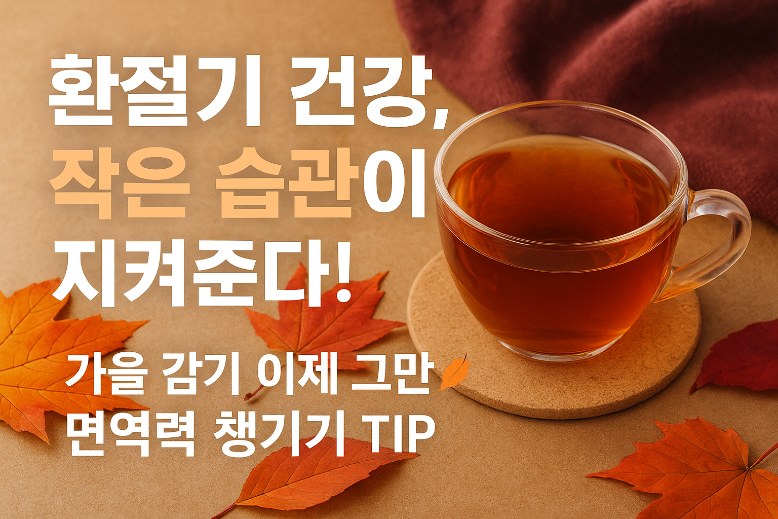 가을 환절기 건강, 면역력 높이는 작은 습관이 지켜준다!