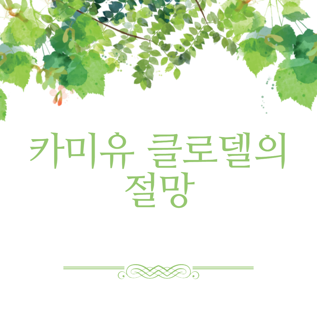 카미유 클로델의 생애와 작품설명