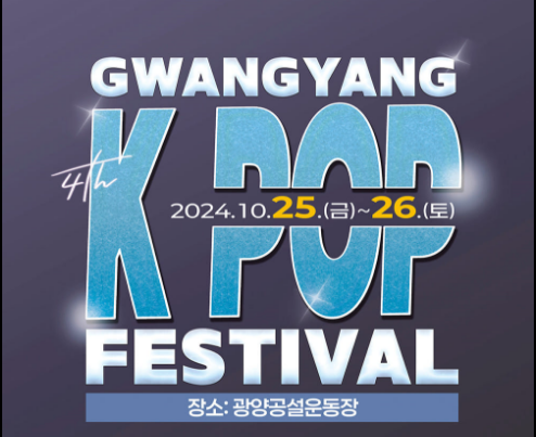 제4회 광양 K-POP FESTIVAL 기본일정과 예매방법 정리 비 QWER 하이키 이채연 브브걸 신용재 박정현 장윤정 김연자 출연