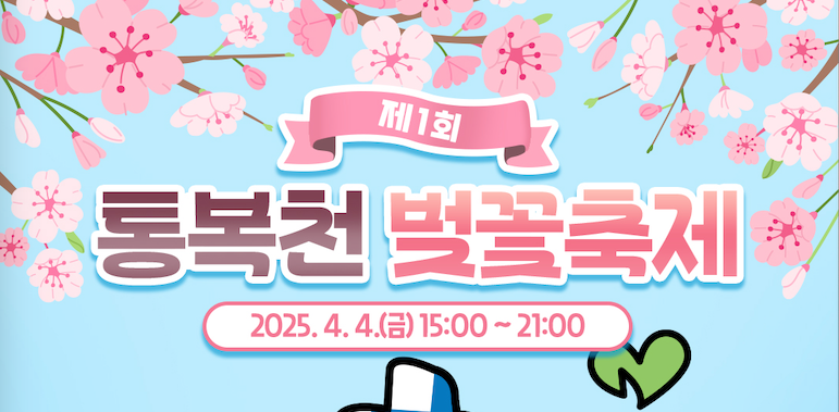 평택 통복천 벚꽃축제🌸 2025 총정리