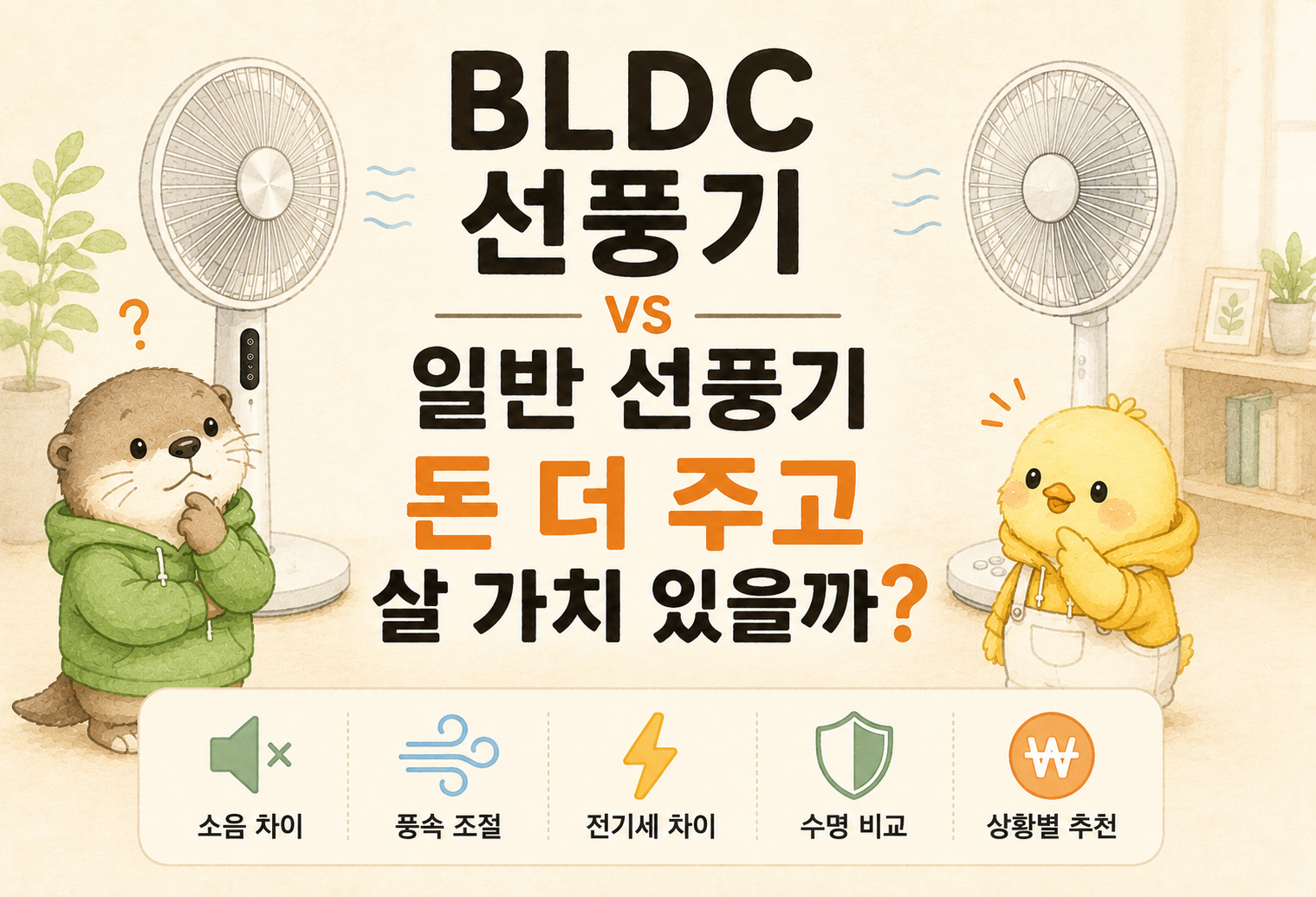BLDC 선풍기와 일반 선풍기의 소음, 전기세, 풍속 조절 차이를 비교