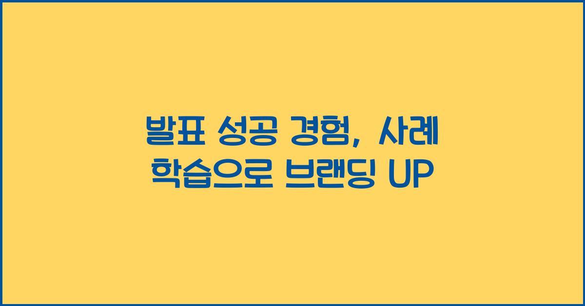 발표 성공 경험, 사례 학습