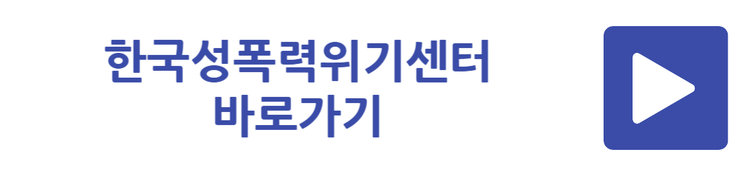 한국성폭력위기센터 바로가기