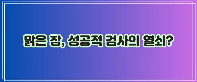 대장내시경 전 음식 주의 커피 검사 준비 꼭 필요합니다