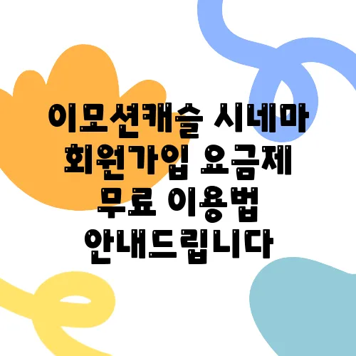 이모션캐슬 시네마 회원가입 요금제 무료 이용법 안내드립니다
