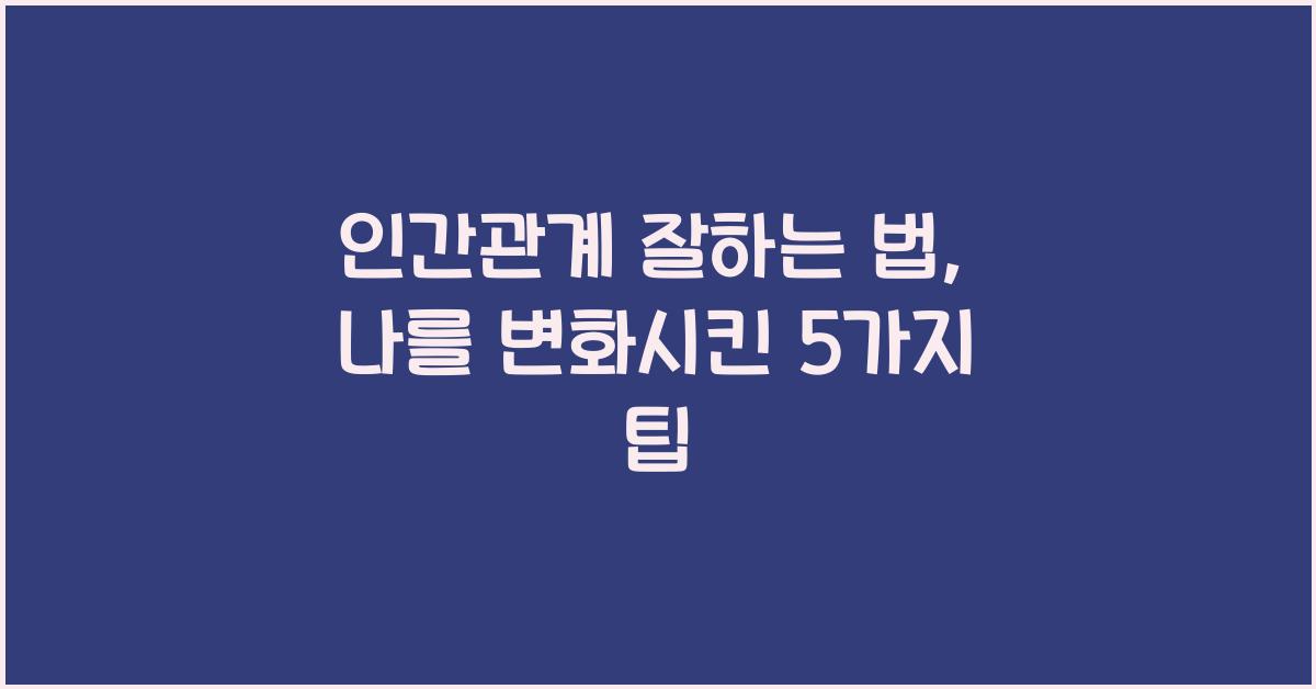 인간관계 잘하는 법