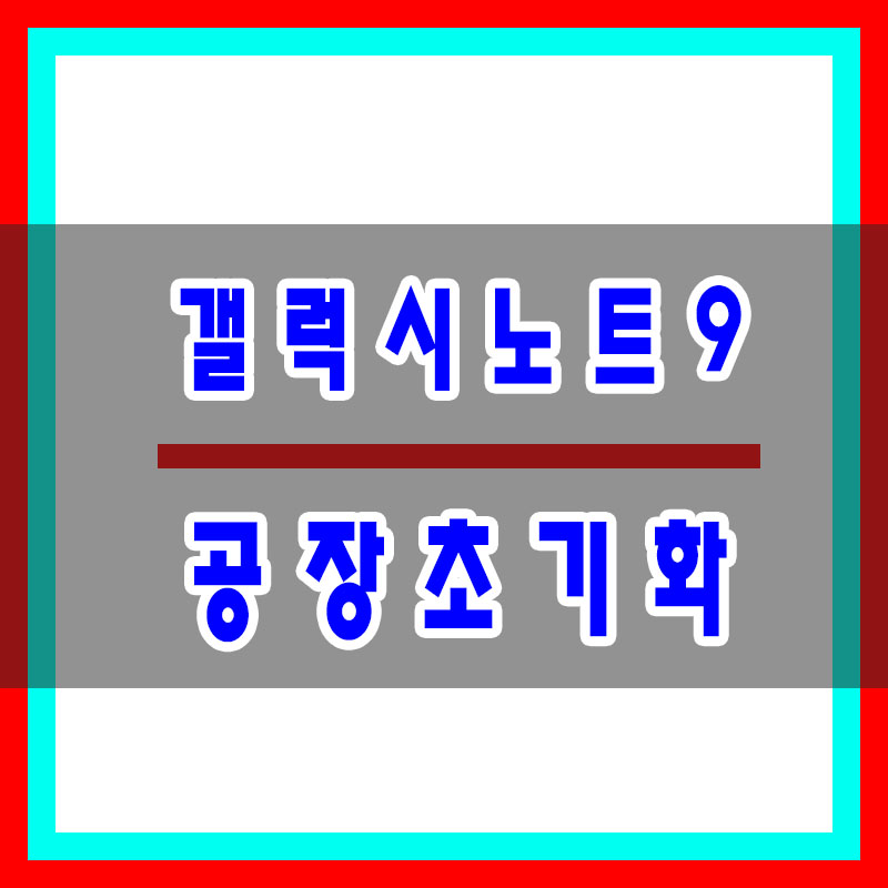 갤럭시노트9