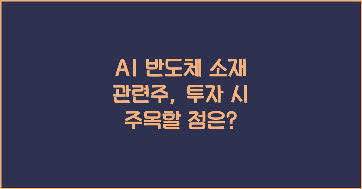 AI 반도체 소재 관련주