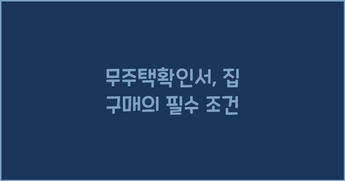 무주택확인서