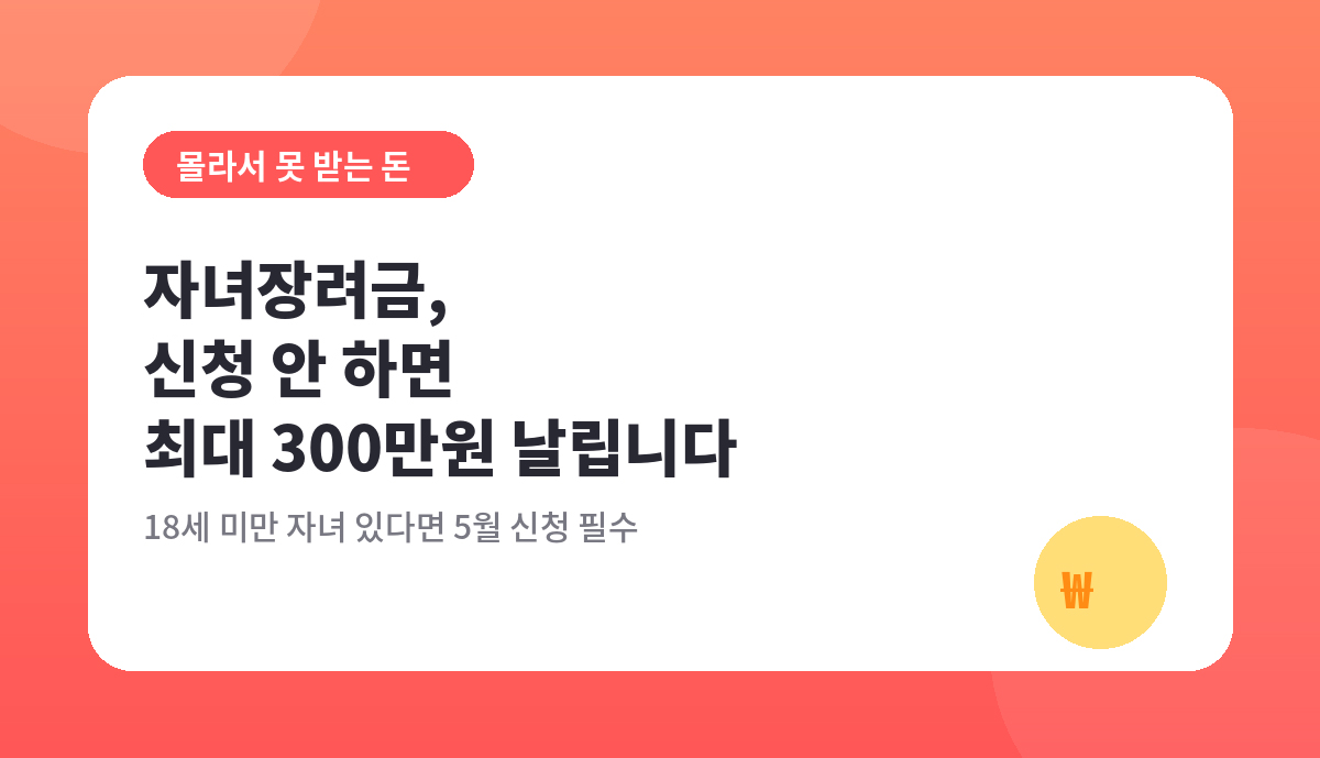 자녀장려금 몰라서 못 받는 돈 300만원