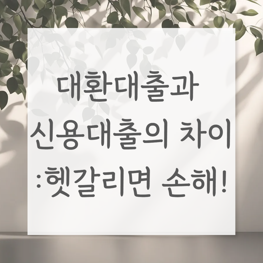 대환대출과 신용대출의 차이: 헷갈리면 손해!