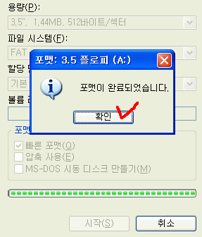 플로피디스켓 포맷이 완료되었다는 메시지 화면