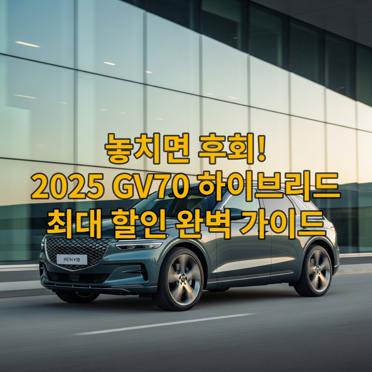2025년형 제네시스 GV70 하이브리드, 세련된 틸 그레이 색상의 차량이 현대적인 건물 앞에 정차해 있는 모습. 고급스러운 디자인과 효율성을 강조.