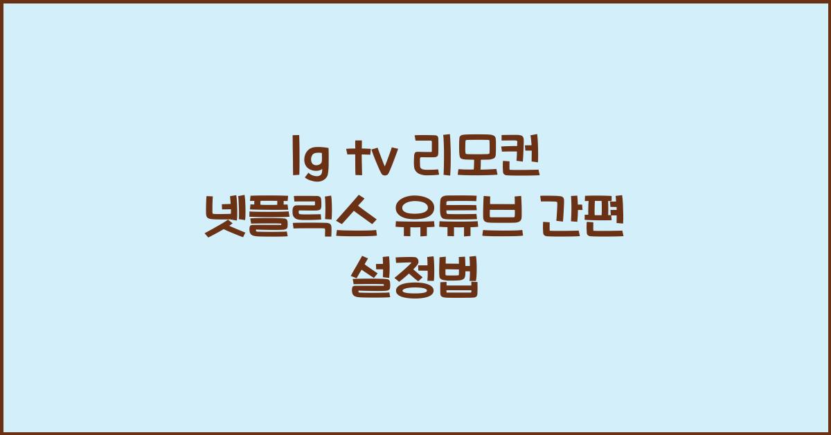 lg tv 리모컨 넷플릭스 유튜브
