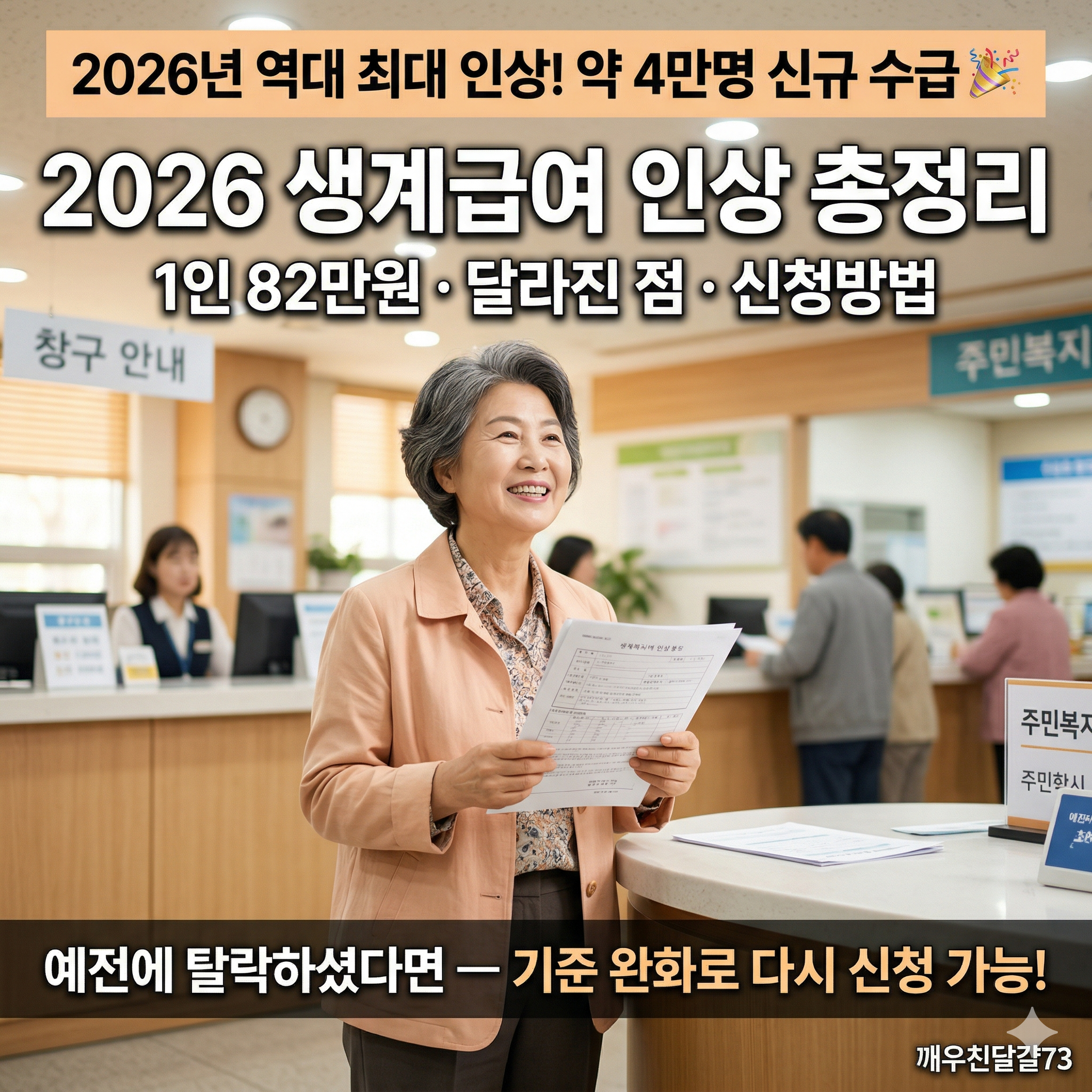 2026 기초생활수급자 생계급여 인상 총정리 &mdash; 1인 82만원&middot;달라진 점&middot;신청방법