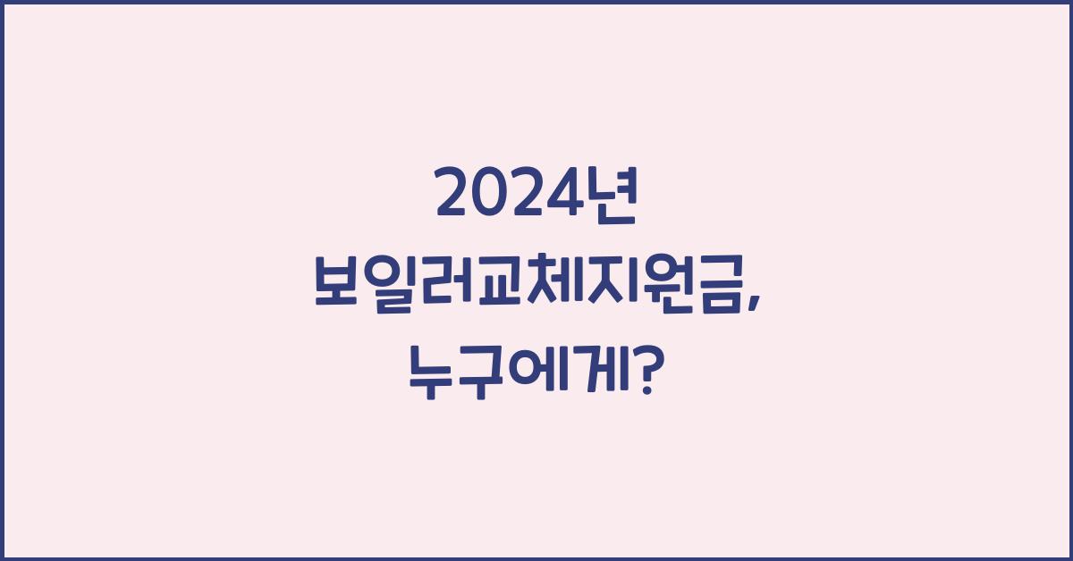 보일러교체지원금