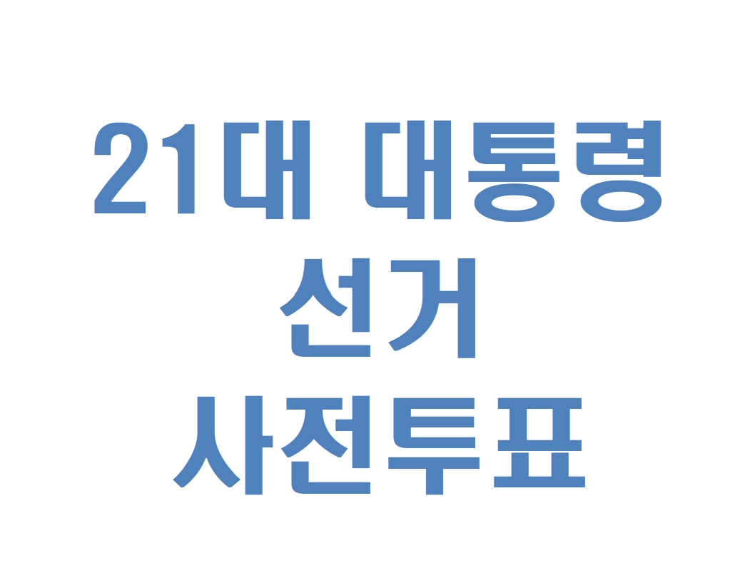 21대 대통령 선거 사전투표 글씨