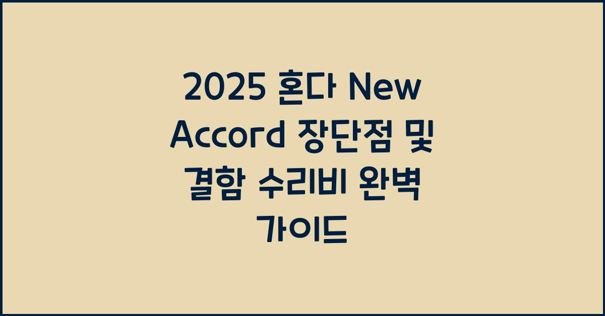 2025 혼다 New Accord 장단점 결함 수리비