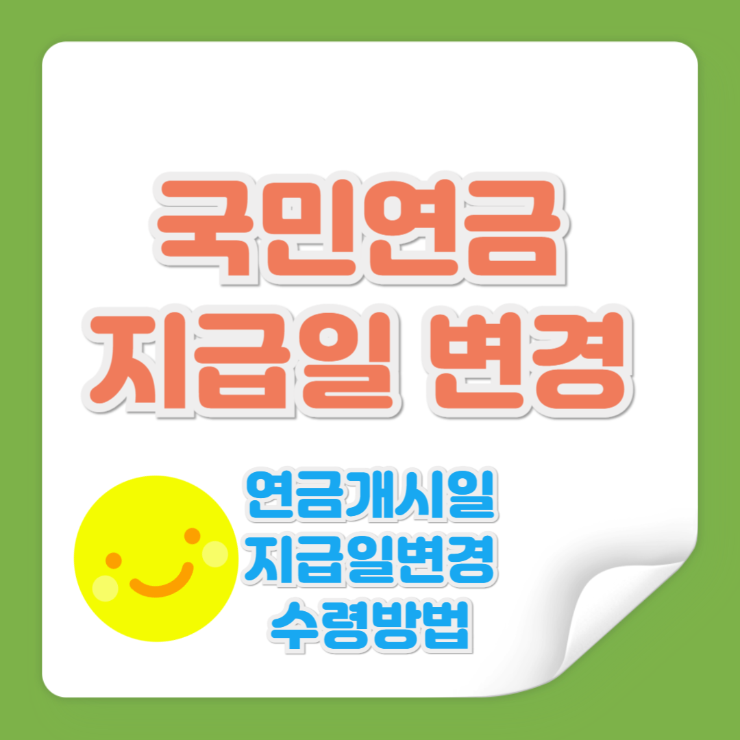 국민연금 지급일 변경 관련 사진