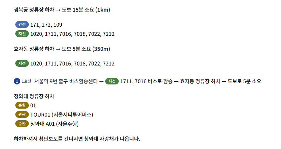 청와대 사랑채 버스 이용 시 버스 노선 안내