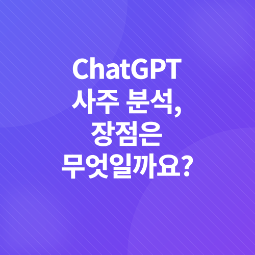 AI 사주 분석_3