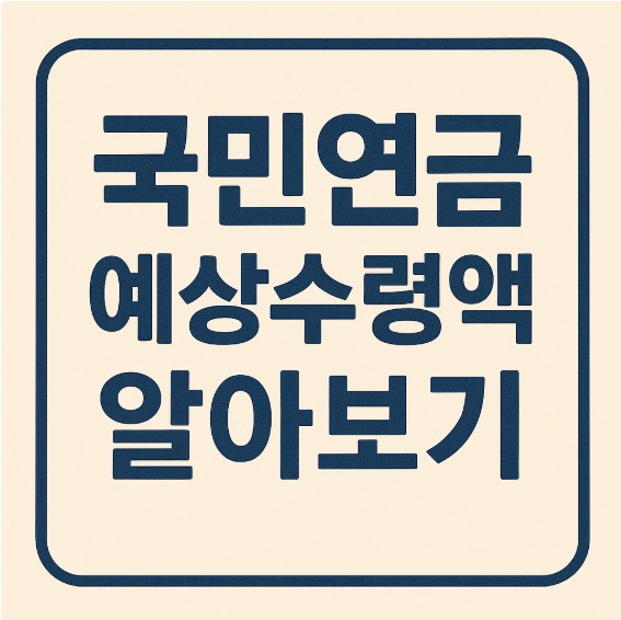 국민연금 예상 수령액 조회 및 조기&middot;연기수령 총정리