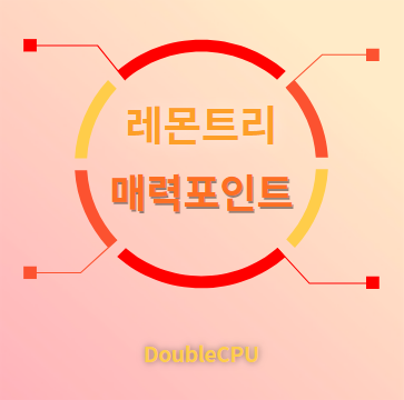 레몬트리 매력포인트