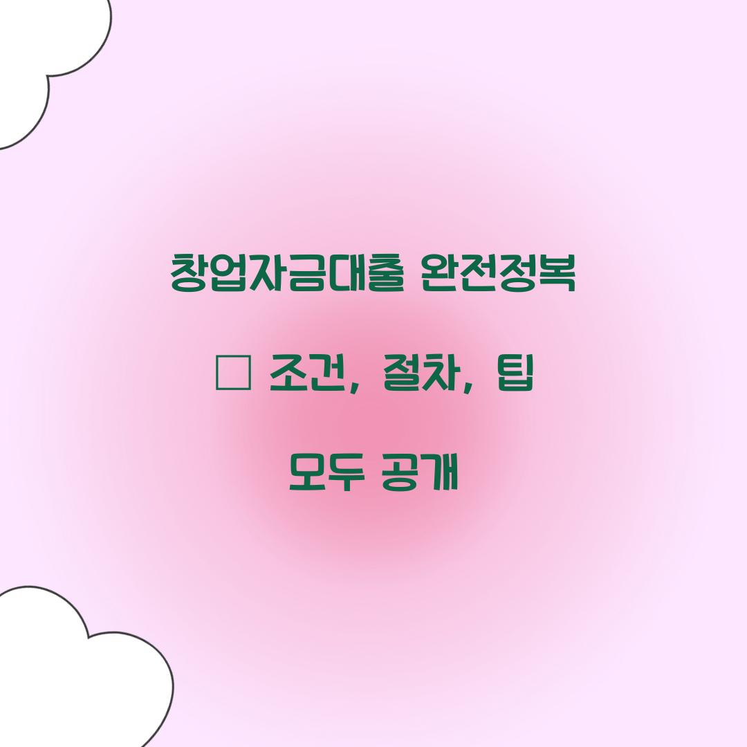 창업자금대출 완전정복