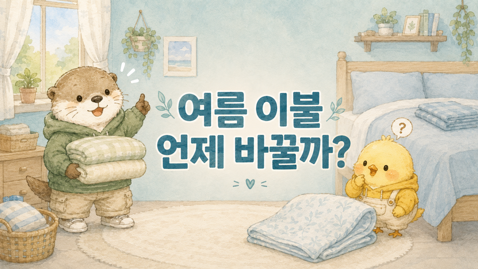 여름 이불을 언제 정리하고 사계절 이불로 바꿔야 할지 알려주는 글