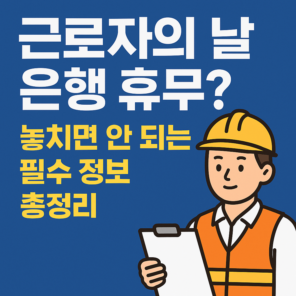 근로자의날 은행 근무 블로그 섬네일