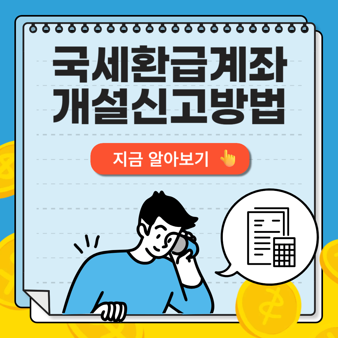 국세환급금