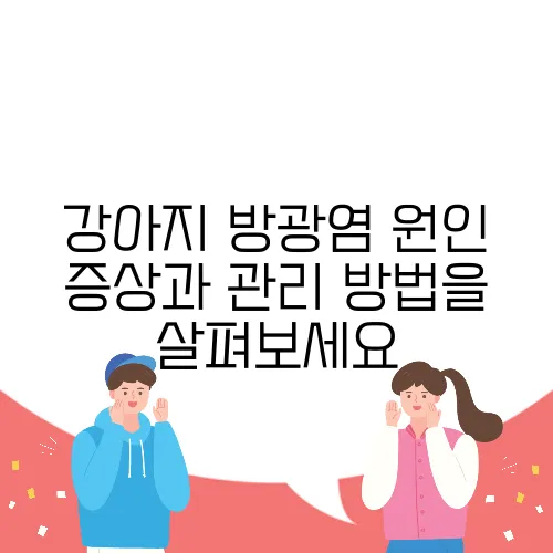 강아지 방광염 원인 증상과 관리 방법을 살펴보세요