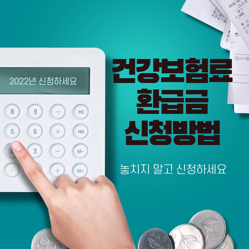 2022년 건강보험료 환급금 신청방법
