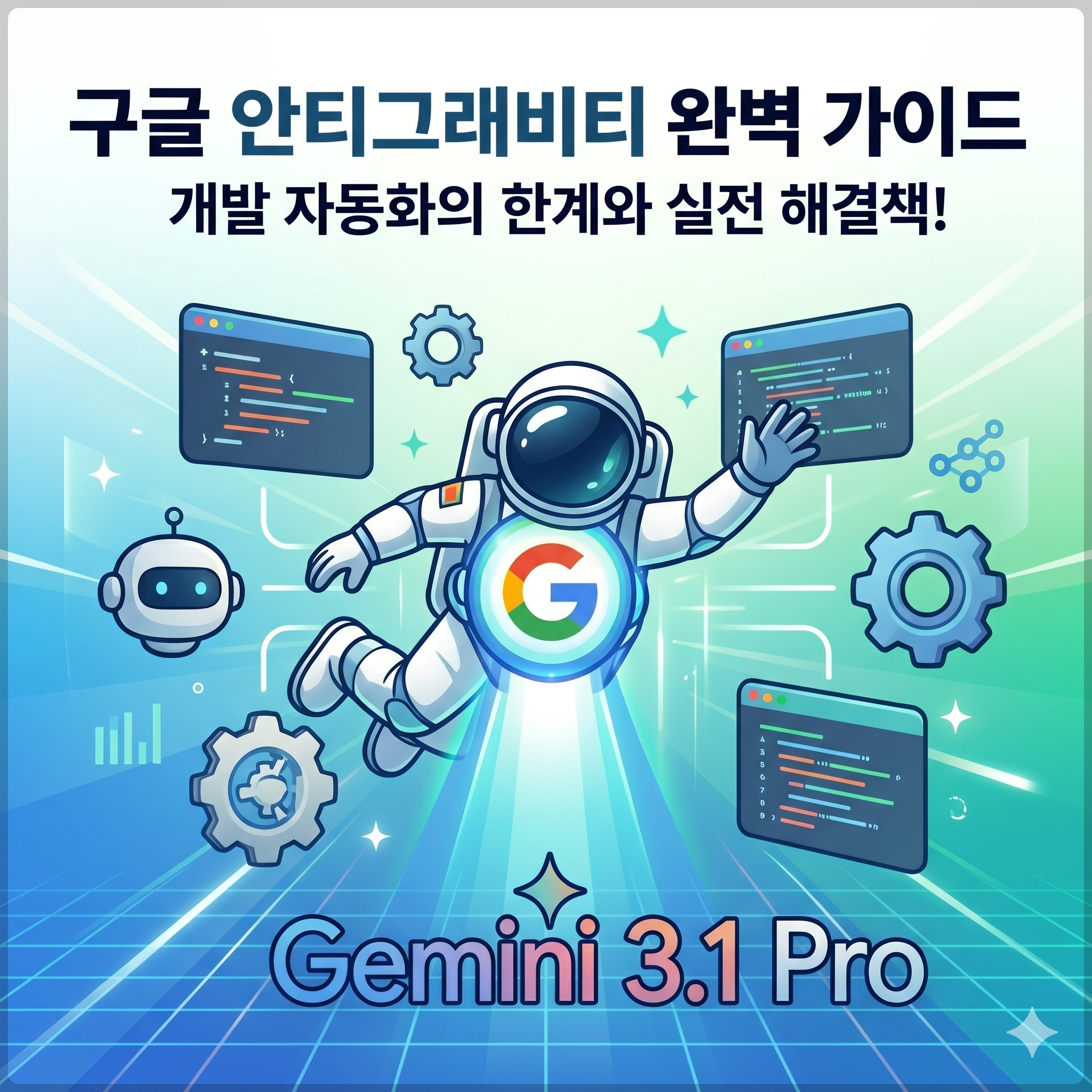 구글 안티그래비티(Antigravity) 완벽 가이드: 개발 자동화 환경 구축의 한계와 실전 해결책
