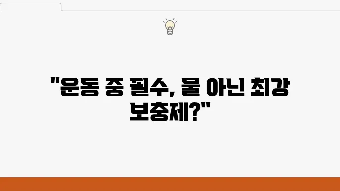 운동 중 수분 보충법 물 말고 뭐가 더 필요할까