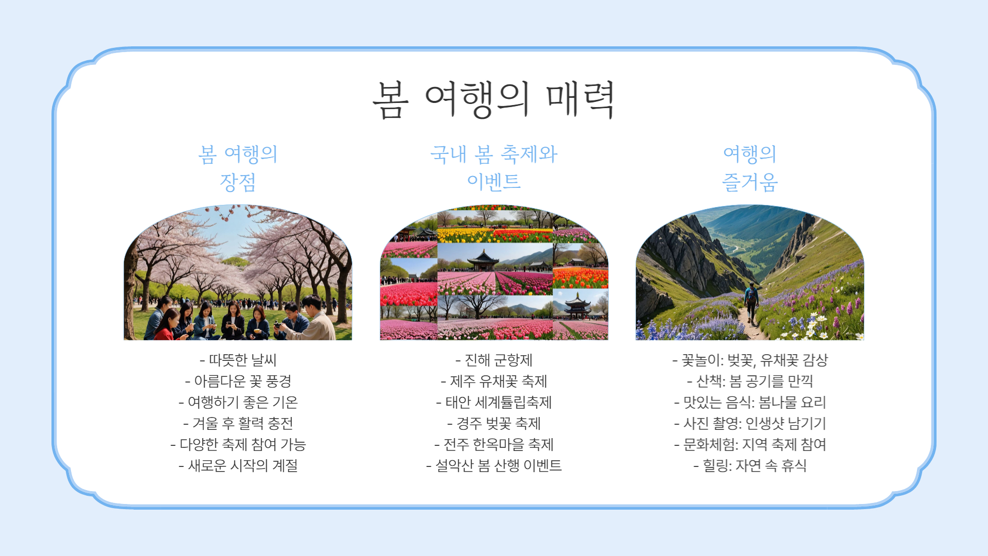 2025 봄, 꼭 가봐야 할 국내 여행지 7곳!