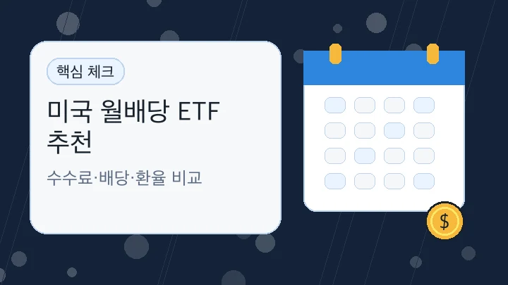 미국 월배당 ETF 추천 핵심 내용을 보여주는 대표 이미지