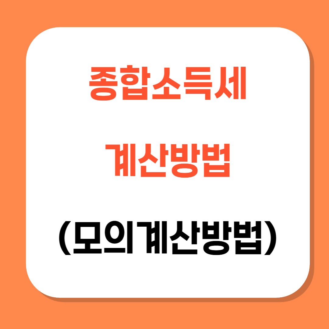 종합소득세 계산방법 관련 사진