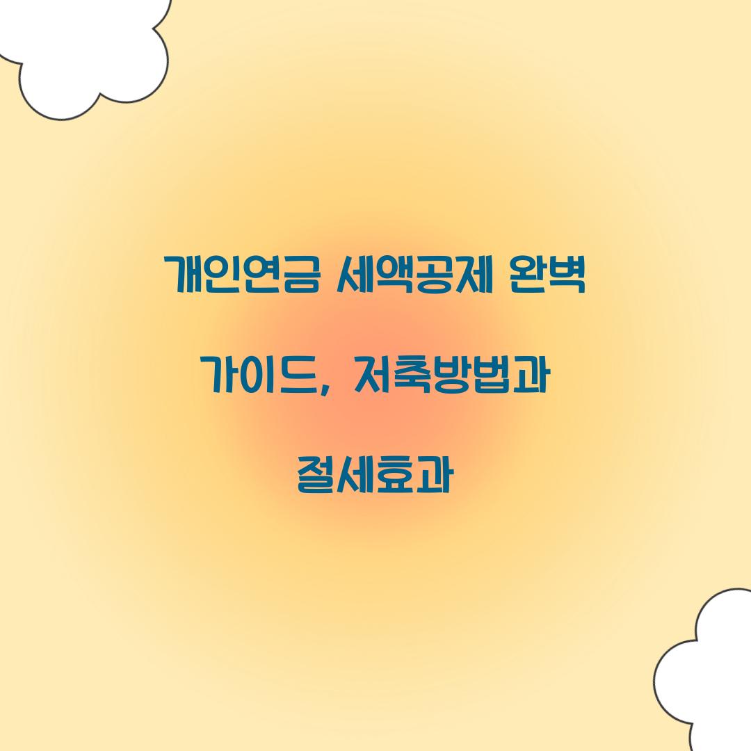 개인연금 세액공제