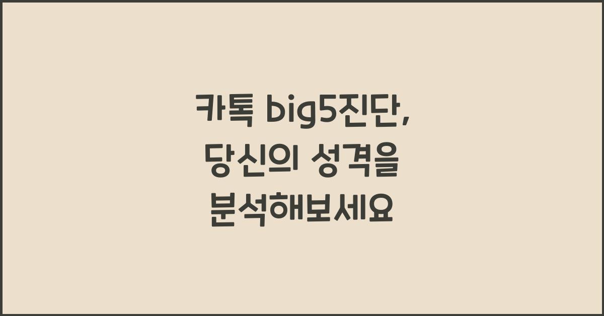 카톡 big5진단