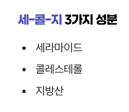 &amp;#39;세라마이드&amp;#39;만으로는 부족하다? (세-콜-지 황금 비율)