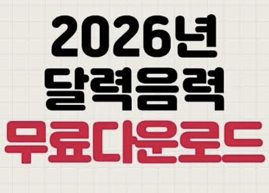 2026년 달력 무료 다운로드