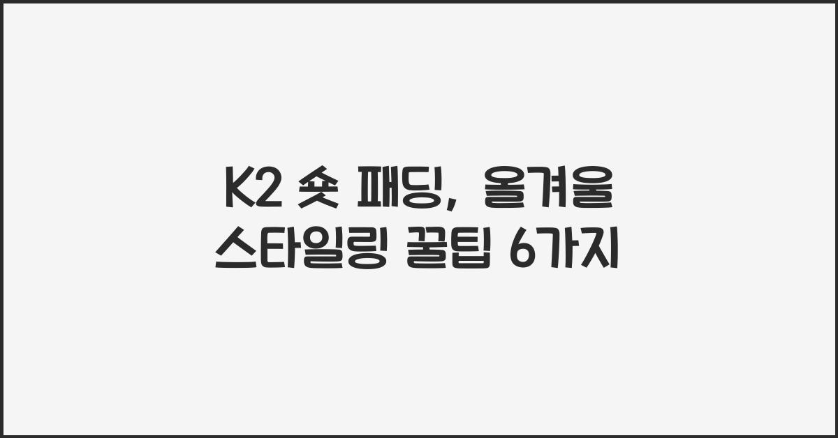 k2 숏 패딩