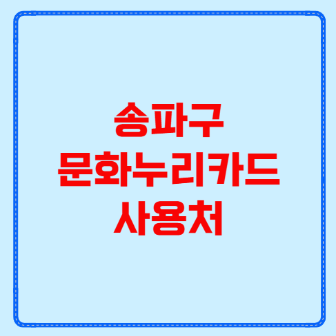 송파구 문화누리카드 사용처