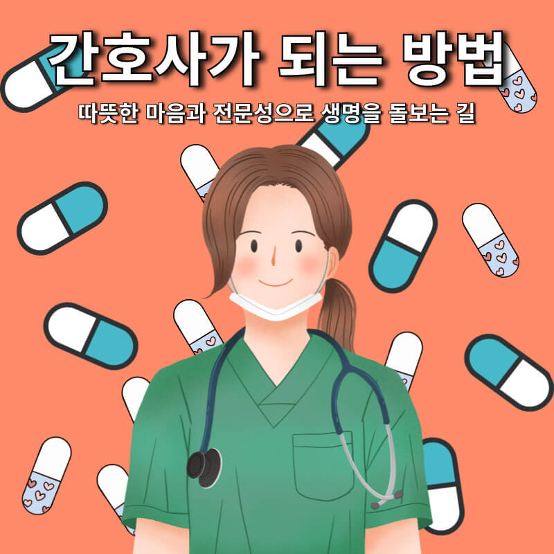 간호사가 되는 방법